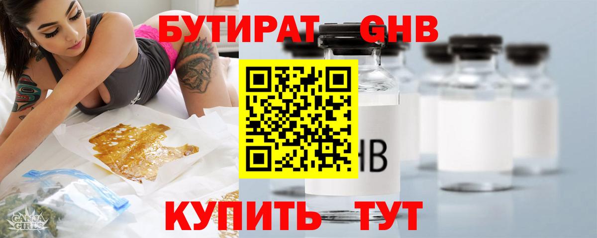 БУТИРАТ жидкий экстази Сибай