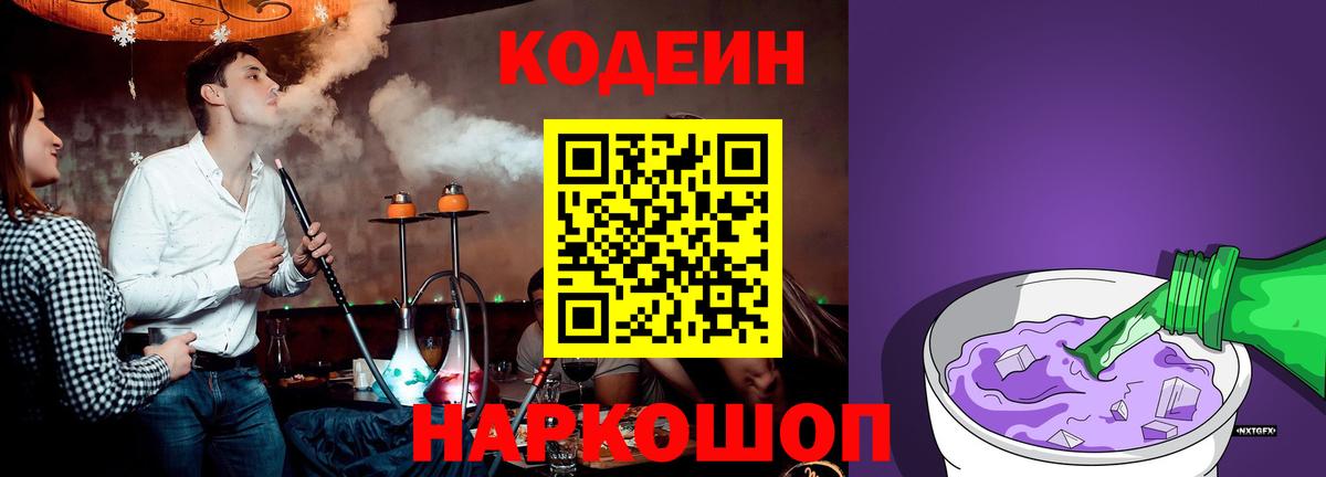 Кодеин Purple Drank  Codein напиток Lean (лин)  Вход с VPN  Сибай 